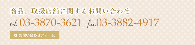 商品、取扱店舗に関するお問い合わせ